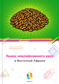 Рынок нешлифованного риса в Восточной Африке