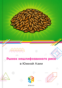 Рынок нешлифованного риса в Южной Азии