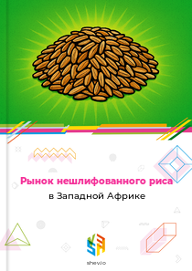 Рынок нешлифованного риса в Западной Африке