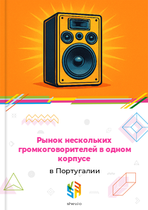 Рынок нескольких громкоговорителей в одном корпусе в Португалии
