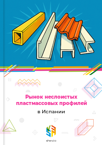 Рынок неслоистых пластмассовых профилей в Испании