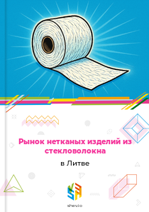 Рынок нетканых изделий из стекловолокна в Литве