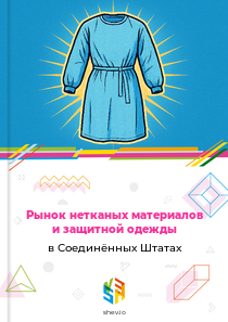 Рынок нетканых материалов и защитной одежды в Соединённых Штатах