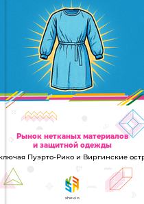 Рынок нетканых материалов и защитной одежды в США, включая Пуэрто-Рико и Виргинские острова США