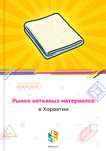Рынок нетканых материалов в Хорватии