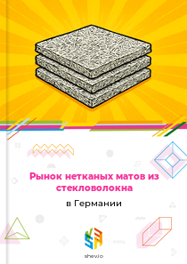 Рынок нетканых матов из стекловолокна в Германии