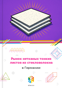 Рынок нетканых тонких листов из стекловолокна в Германии
