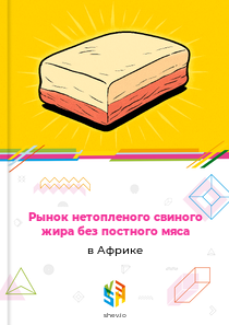 Рынок нетопленого свиного жира без постного мяса в Африке