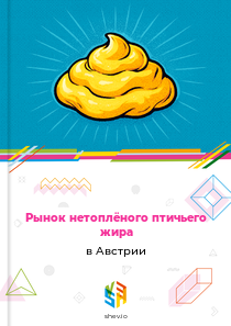 Рынок нетоплёного птичьего жира в Австрии