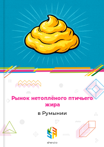 Рынок нетоплёного птичьего жира в Румынии
