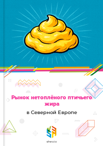 Рынок нетоплёного птичьего жира в Северной Европе