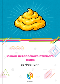 Рынок нетоплёного птичьего жира во Франции
