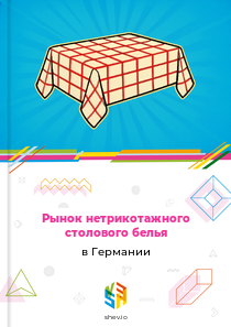 Рынок нетрикотажного столового белья в Германии
