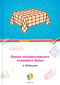 Рынок нетрикотажного столового белья в Швеции
