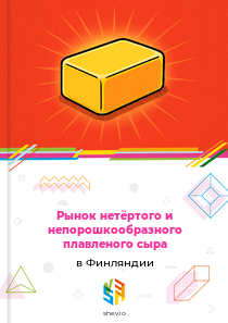 Рынок нетёртого и непорошкообразного плавленого сыра в Финляндии