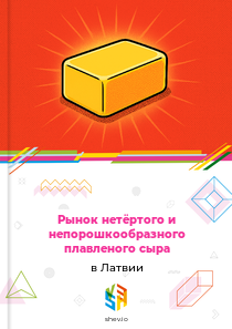 Рынок нетёртого и непорошкообразного плавленого сыра в Латвии