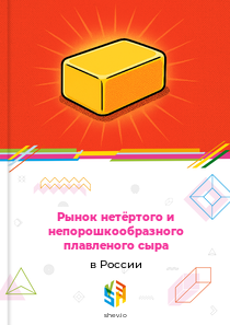 Рынок нетёртого и непорошкообразного плавленого сыра в России