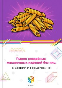 Рынок неварёных макаронных изделий без яиц в Боснии и Герцеговине