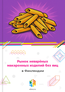 Рынок неварёных макаронных изделий без яиц в Финляндии