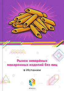 Рынок неварёных макаронных изделий без яиц в Испании