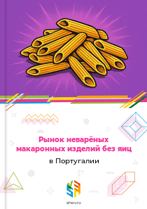 Рынок неварёных макаронных изделий без яиц в Португалии