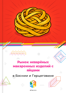 Рынок неварёных макаронных изделий с яйцами в Боснии и Герцеговине