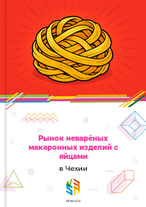 Рынок неварёных макаронных изделий с яйцами в Чехии