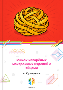 Рынок неварёных макаронных изделий с яйцами в Румынии