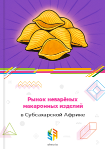Рынок неварёных макаронных изделий в Субсахарской Африке