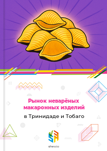 Рынок неварёных макаронных изделий в Тринидаде и Тобаго