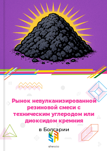 Рынок невулканизированной резиновой смеси с техническим углеродом или диоксидом кремния в Болгарии
