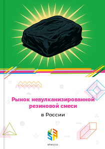 Рынок невулканизированной резиновой смеси в России