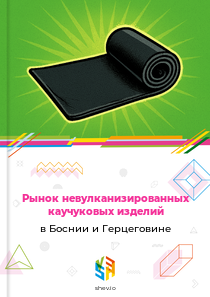 Рынок невулканизированных каучуковых изделий в Боснии и Герцеговине