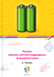 Рынок никель-металлгидридных аккумуляторов в Чехии