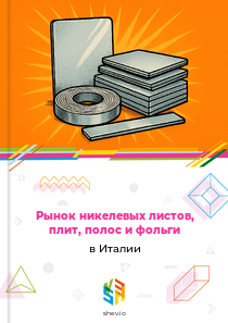 Рынок никелевых листов, плит, полос и фольги в Италии