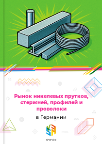 Рынок никелевых прутков, стержней, профилей и проволоки в Германии