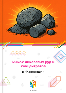 Рынок никелевых руд и концентратов в Финляндии