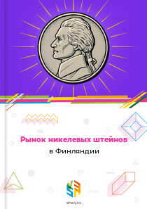 Рынок никелевых штейнов в Финляндии