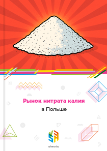 Рынок нитрата калия в Польше