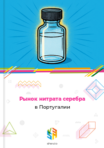 Рынок нитрата серебра в Португалии