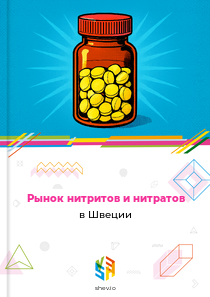 Рынок нитритов и нитратов в Швеции