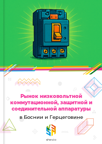Рынок низковольтной коммутационной, защитной и соединительной аппаратуры в Боснии и Герцеговине