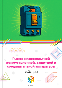 Рынок низковольтной коммутационной, защитной и соединительной аппаратуры в Дании