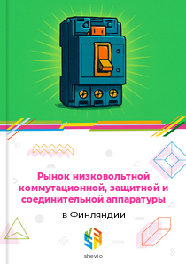 Рынок низковольтной коммутационной, защитной и соединительной аппаратуры в Финляндии