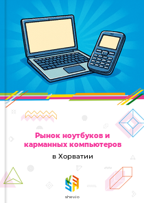Рынок ноутбуков и карманных компьютеров в Хорватии