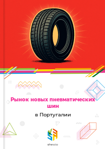 Рынок новых пневматических шин в Португалии
