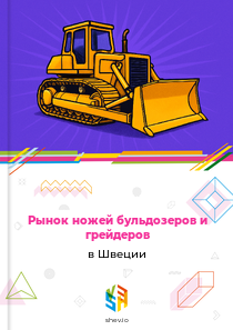 Рынок ножей бульдозеров и грейдеров в Швеции