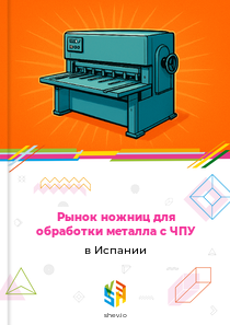 Рынок ножниц для обработки металла с ЧПУ в Испании