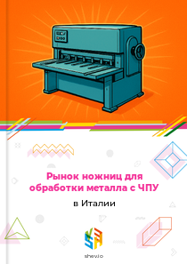 Рынок ножниц для обработки металла с ЧПУ в Италии