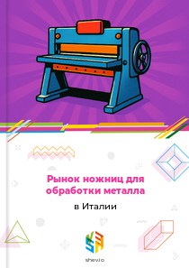 Рынок ножниц для обработки металла в Италии